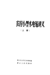 农村小型水电站讲义  上