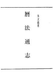 历法通志