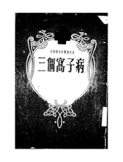 三个窝子病