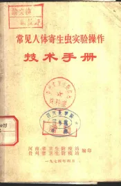 常见人体寄生虫实验操作技术手册