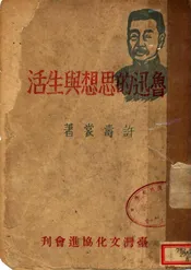 鲁迅的思想与生活
