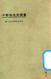 东西文化批评  上