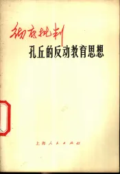 彻底批判孔丘反动教育思想