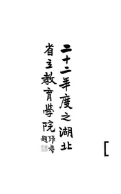 二十二年度之湖北省立教育学院