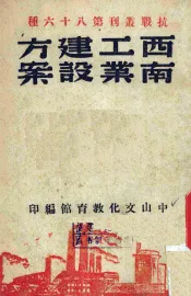 西南工业建设方案