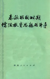 春秋战国时期儒法教育思想的斗争