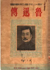 鲁迅传