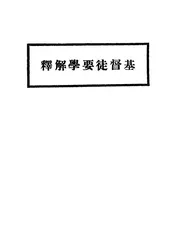 基督徒要学解释