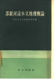 苏联河流水文地理概论