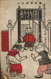 动物园里