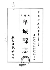 阜城县志  全