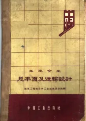 工业企业总平面及运输设计