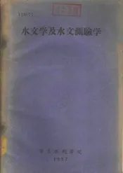 水文学及水文测验学
