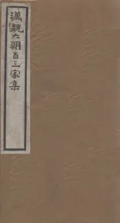 汉魏六朝百三家集  第45册  陆清河集  中