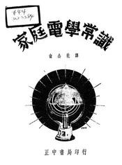 家庭电学常识