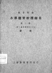 小学体育教授细目