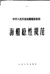 中华人民共和国船舶检验局海船稳性规范  1960