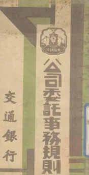 交通银行公司委托事务规则