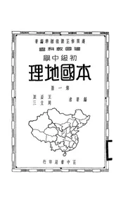 初级中学本国地理