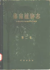 海南植物志  第2卷