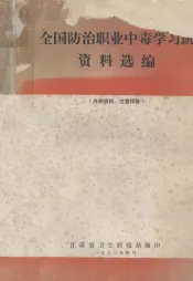 全国防治职业中毒学习班资料选编