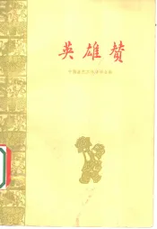 英雄赞