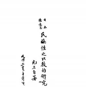 日本德意志民族性之比较的研究