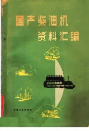国产柴油机资料汇编