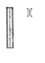 中华民国三十三年度国家岁入总预算书