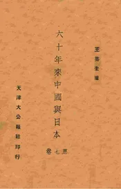 六十年来中国与日本. 第7册