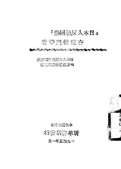 “日本人反战同盟”在这样斗争着