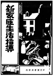 新家庭生活指导