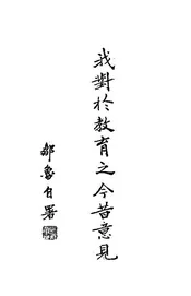 我对于教育之今昔意见