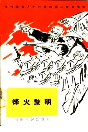 烽火黎明  豫剧