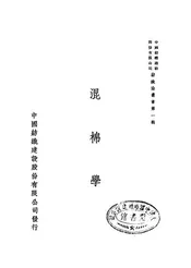 混棉学