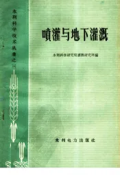 喷灌与地下灌溉