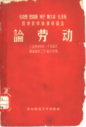 马克思  恩格斯  列宁  斯大林  毛泽东及中共中央领导同志论劳动