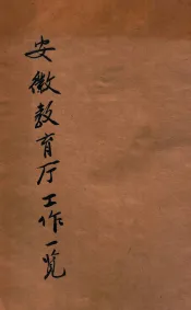 安徽教育厅工作一览  民国十八年一月至七月