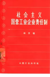 社会主义国营工业企业责任制