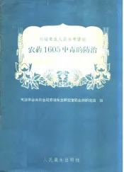农药1605中毒的防治