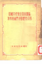 中国共产党在中南地区领导革命斗争的历史资料