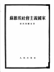 苏维埃社会主义国家  “历史唯物论”第9章