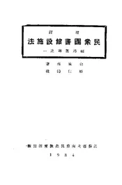 民众图书馆设施法