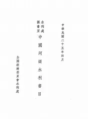 水利处图书室中国河渠水利书目