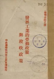 发展工业的劳动政策与税收政策