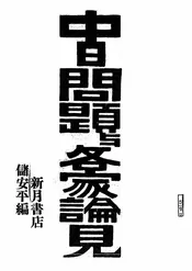 中日问题与各家论见