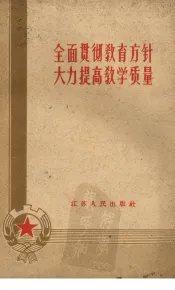 全面贯彻教育方针  大力提高教学质量