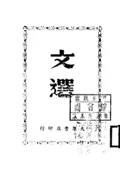 文选