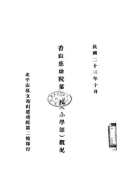 香山慈幼院第二校(小学部)概况