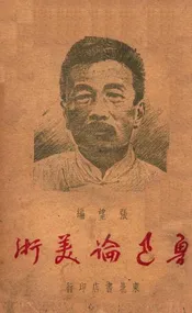 鲁迅论美术